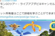 【ポケモンGO】ジョウトツアーのリアルイベント「アラブ」で中止、情勢悪化の為…台湾とメキシコでは開催予定