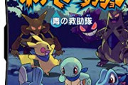 ポケモン不思議のダンジョンってあったよな