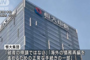 【朗報】中国恒大集団「破産申請ではない」