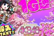 AKB48桜ライトの評価は、ひと勝負するのに最適で好評