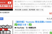 【悲報】YouTubeの再生数、ガチで買える模様ｗｗｗｗｗｗ