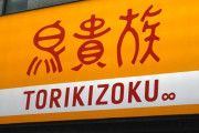 鳥貴族HD、新たなスタート！「エターナルホスピタリティグループ」へ社名変更を決定