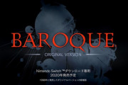 『BAROQUE(バロック) オリジナルバージョン超完全移植版』ニンテンドースイッチで2020年配信へ！リメイク版じゃないぞー！！