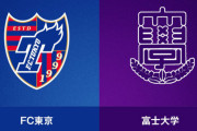 ◆天皇杯◆2回戦 FC東京×富士大 HT 渡邊、アダイウトンのGでFC東京危なげなく２回戦突破