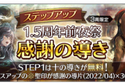 【新ガチャ】1.5周年前夜祭「感謝の導き」ガチャが登場！最初の10連は無料！！【オクトラ大陸の覇者】