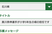 【悲報】なんJ民、星稜奥川の担任になりすましてメッセージを送りNHKで読まれる