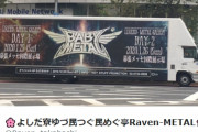 BABYMETAL「ベビメタアドトラック」