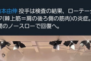 【悲報】山本由伸、精密検査の結果、斎藤佑樹と同じ肩の怪我だった模様