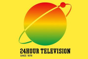 『24時間テレビ』で精神障害者を出さない理由