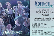 【速報】幻日のヨハネ主題歌「幻日ミステリウム」が7月26日に発売決定！【幻日のヨハネ】