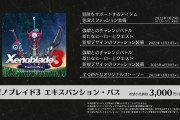 【悲報】ゼノブレ3エキスパンションパス、3000円