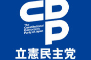 立民「ロシアよりも与党が許せない。ウクライナ危機に乗じた改憲は許さない」