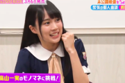 【乃木坂46】賀喜遥香、先輩 高山一実のモノマネに挑戦!!!
