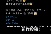 【悲報】ドラクエやり込みYouTuberさん、最新動画にて実機アピールをするも早くもエミュバレしてしまうwwww
