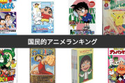 国民的アニメ五人衆「ドラえもん」「クレしん」「サザエさん」「ちびまる子」➔あと一つは？