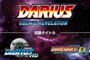 タイトーから『ダライアス コズミックリベレーション』今秋発売決定！