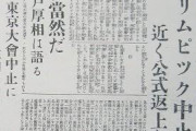 【悲報】東京五輪中止、返上へ　厚相「中止は当然」