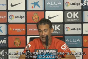 ◆リーガ◆マジョルカ指揮官ルイス・ガルシア「(守備で)働かない選手は試合に出られない」守備苦手のイガンインに釘！？