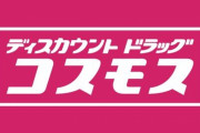 コスモスとかいう謎のドラッグストア