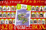 『ドラゴンボール』全42巻の表紙を超豪華漫画家たちが描き下ろしたカバーで販売！