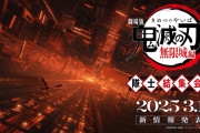 【アニメ】劇場版「鬼滅の刃」無限城編の公開日を3月1日に発表、同日に特番やイベントを実施！！