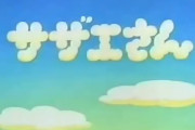 「火曜サザエさん」とかいうなんG民の記憶の奥底にある番組
