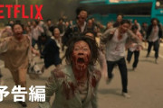 【朗報】Netflixで配信してる韓国のゾンビドラマ、面白すぎる もちろん日本のランキング1位