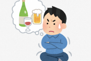 医者「お酒飲んじゃ駄目ですよ」　ワイ「チッ…分かっとるわボケ」