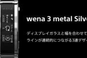 【スマートウォッチ】ソニーの「wena」クイックペイ等の対応を2023年に終了