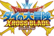 『ドラゴンクエスト ダイの大冒険 クロスブレイド』稼働終了