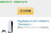 【Amazon】PlayStation5　PS5情報交換 9日着【尼】
