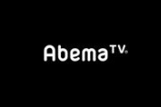 【悲報】AbemaTV「ブスはいくらで脱いじゃうのか」→大炎上
