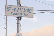 軽といえばダイハツ本社のある池田市民「恥ずかしい」「ちゃんと説明を」 #大阪