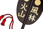 【悲報】風林火山をモチーフにしたキャラ、“山”が弱いｗｗｗｗｗｗｗｗｗｗｗｗｗｗｗｗ