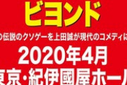 【朗報】伝説のクソゲー「たけしの挑戦状」、舞台化！ｗ