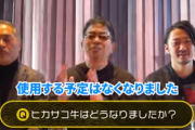 【悲報】宮迫博之「ヒカサコ牛を使用する予定はなくなりました」