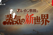 【朗報】レベルファイブ、レイトン教授など新作3本を発表し本気出す