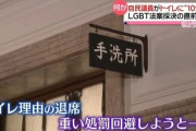 LGBT法案に反対してた自民・高鳥議員、採決直前にトイレに10分籠り採決後出てくる