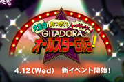 【GITADORA】(23/04/12)新イベント「大集合あつまれトゥギャザー！ GITADORAオールスター GIG！」が開催！！ 新曲「Secret Raid / BEMANI Sound Team "Yvya" feat. 吾龍」等12曲が登場！！