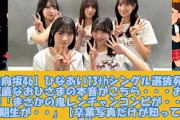 【日向坂46】ひなあい13thシングル選抜発表→正直なおひさまの本音がこちら・・・おひさま「まさかの鬼レンチャンコンビが・・」「4期生が・・」【卒業写真だけが知っている】