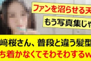 川﨑桜さん、普段と違う髪型に落ち着かなくてそわそわするwww【乃木坂46・乃木坂配信中・乃木坂工事中】
