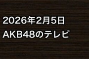 2026年2月5日のAKB48関連のテレビ