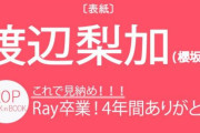 Ray専属モデル渡辺梨加、櫻坂46卒業に伴い12/22発売の2月号で専属モデルも卒業へ。急きょ表紙が決まった特別版に加えて通常版にも卒業特集を掲載