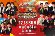 正直 明日の『M-1グランプリ2022』が楽しみなやつwwwwwwww