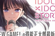 『NEW GAME!』作者、アイドル物の新作漫画を連載開始