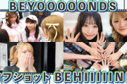 【朗報】ヲタが公演後に「ビヨーンズ最高！」コールをしている時のビヨメンの様子ｗｗ