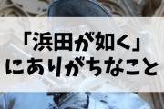 【PS5】「浜田が如く」にありがちなこと
