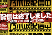 やっぱり凄いな・・・『乃木坂配信中』平日にとんでもない視聴数を叩き出してしまう！！！！！！！！！！！！【乃木坂工事中】