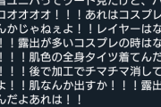 【悲報】コスプレイヤーさん、肌色の全身タイツを着ていた……