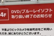 【悲報】ビックカメラ有楽町さん、DVDとBlu-rayの取り扱いを終了してしまう…